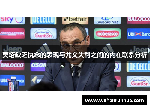 莫塔缺乏执念的表现与尤文失利之间的内在联系分析