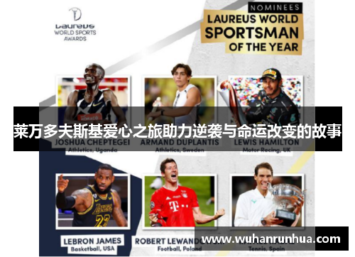 莱万多夫斯基爱心之旅助力逆袭与命运改变的故事