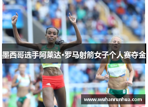 墨西哥选手阿莱达·罗马射箭女子个人赛夺金