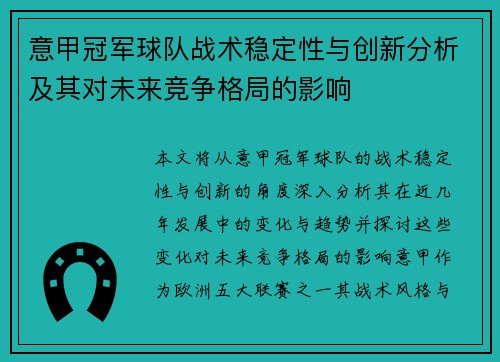 意甲冠军球队战术稳定性与创新分析及其对未来竞争格局的影响