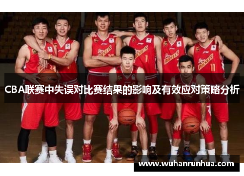 CBA联赛中失误对比赛结果的影响及有效应对策略分析