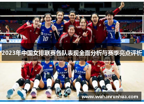 2023年中国女排联赛各队表现全面分析与赛季亮点评析