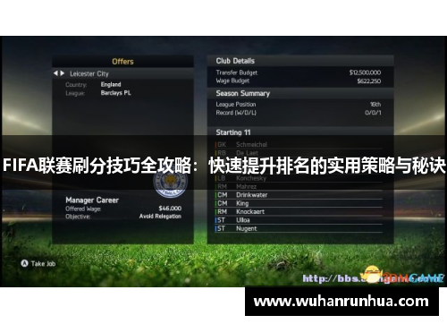 FIFA联赛刷分技巧全攻略：快速提升排名的实用策略与秘诀