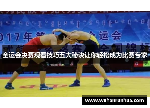全运会决赛观看技巧五大秘诀让你轻松成为比赛专家