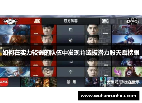 如何在实力较弱的队伍中发现并选拔潜力股天赋榜眼