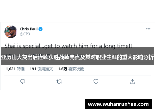 亚历山大复出后连续获胜战绩亮点及其对职业生涯的重大影响分析