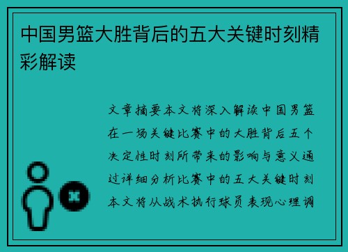 中国男篮大胜背后的五大关键时刻精彩解读