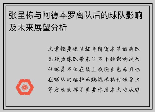 张呈栋与阿德本罗离队后的球队影响及未来展望分析