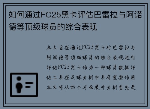 如何通过FC25黑卡评估巴雷拉与阿诺德等顶级球员的综合表现