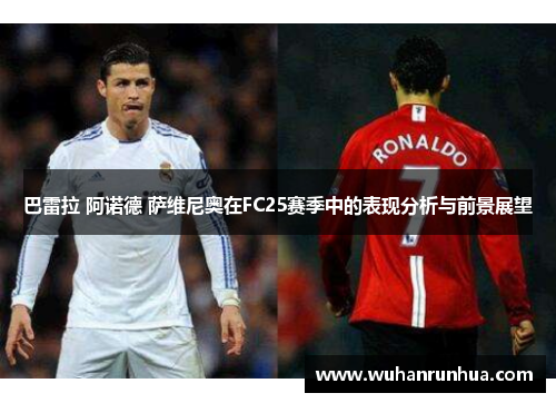 巴雷拉 阿诺德 萨维尼奥在FC25赛季中的表现分析与前景展望