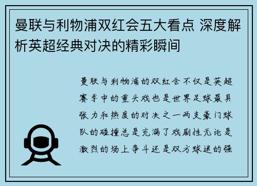曼联与利物浦双红会五大看点 深度解析英超经典对决的精彩瞬间