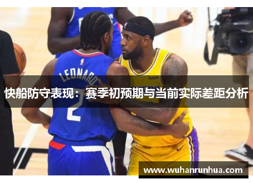 快船防守表现：赛季初预期与当前实际差距分析