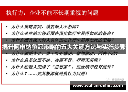 提升阿申纳争冠策略的五大关键方法与实施步骤