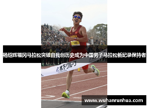 杨绍辉福冈马拉松突破自我创历史成为中国男子马拉松新纪录保持者