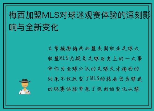 梅西加盟MLS对球迷观赛体验的深刻影响与全新变化