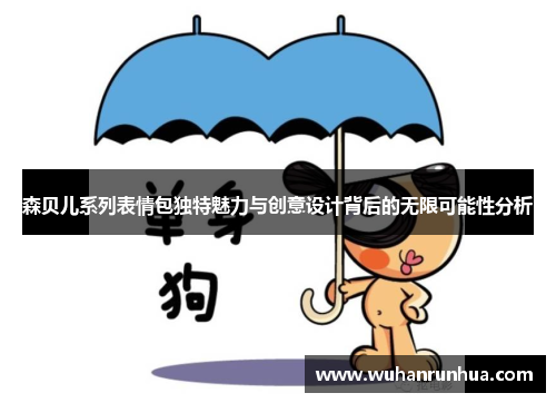 森贝儿系列表情包独特魅力与创意设计背后的无限可能性分析