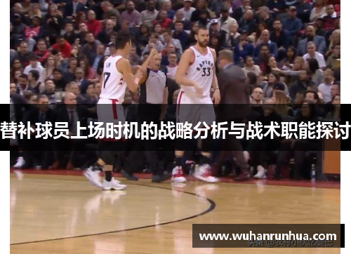 替补球员上场时机的战略分析与战术职能探讨