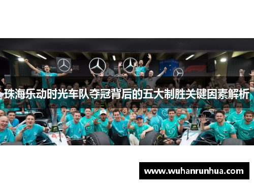 珠海乐动时光车队夺冠背后的五大制胜关键因素解析