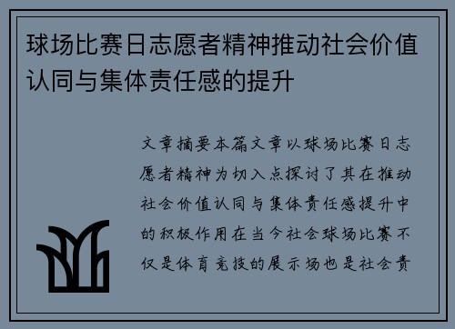 球场比赛日志愿者精神推动社会价值认同与集体责任感的提升
