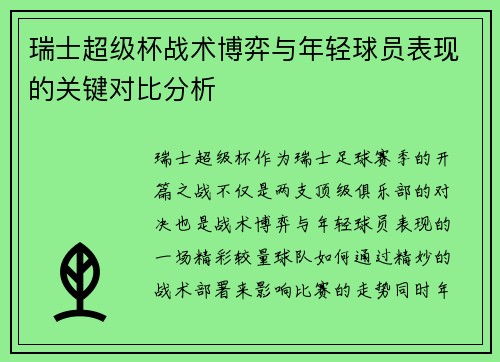 瑞士超级杯战术博弈与年轻球员表现的关键对比分析