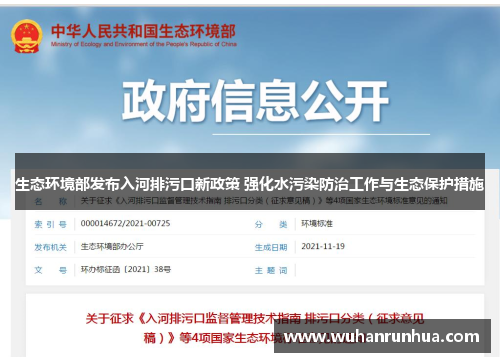 生态环境部发布入河排污口新政策 强化水污染防治工作与生态保护措施