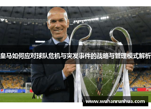 皇马如何应对球队危机与突发事件的战略与管理模式解析