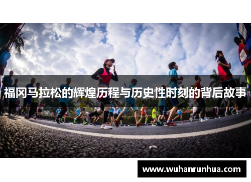 福冈马拉松的辉煌历程与历史性时刻的背后故事