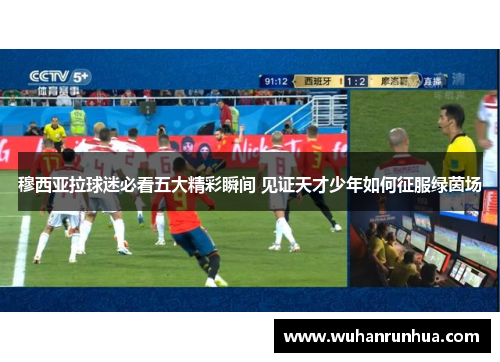 穆西亚拉球迷必看五大精彩瞬间 见证天才少年如何征服绿茵场