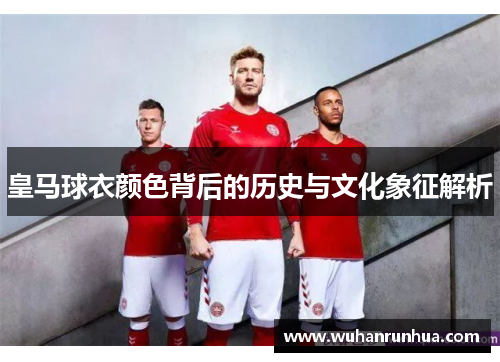 皇马球衣颜色背后的历史与文化象征解析