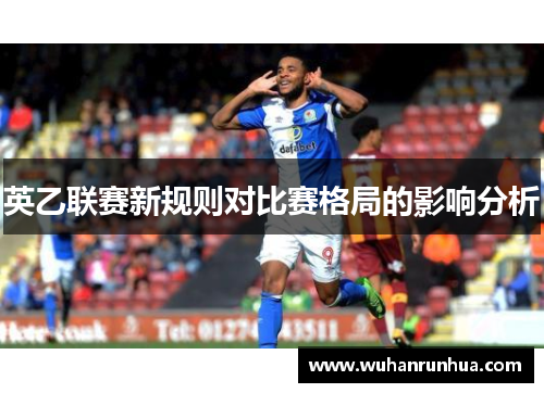 英乙联赛新规则对比赛格局的影响分析